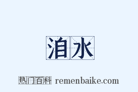 洎水是什么意思的图片